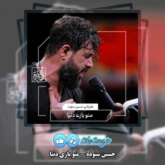 دانلود نماهنگ حسین ستوده منو بازی دنیا